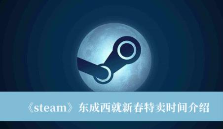 steam东成西就新春特卖时间介绍 steam东成西就新春特卖内容