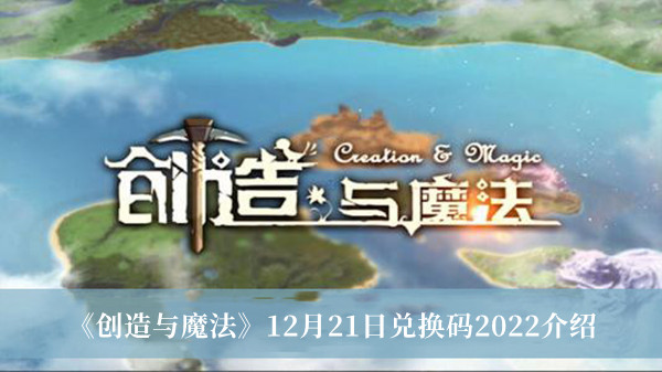 创造与魔法12月21日兑换码2022-创造与魔法12月21日兑换码2022介绍