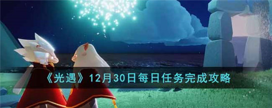 光遇12月30日每日任务完成攻略-光遇12月30日每日任务完成方法