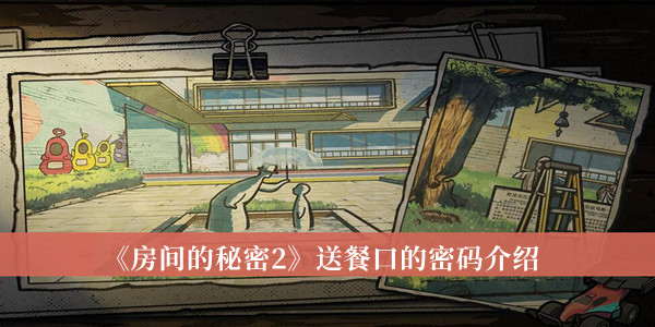 房间的秘密2送餐口的密码-房间的秘密2送餐口的密码介绍