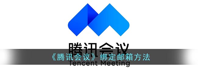 腾讯会议如何绑定邮箱-腾讯会议邮箱绑定教程一览
