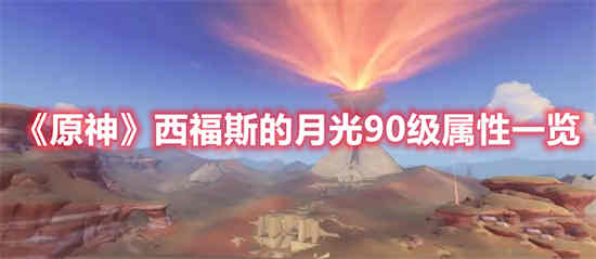 原神西福斯的月光90级属性怎么样 西福斯的月光90级属性一览