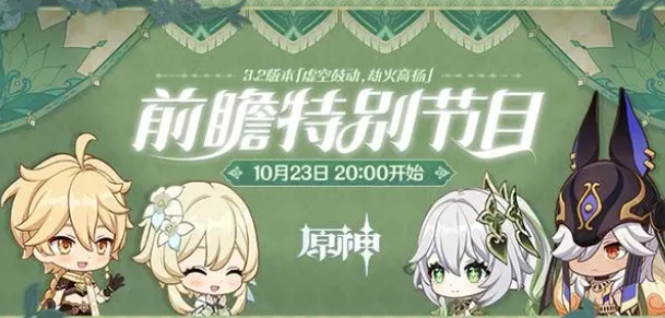 原神3.2版本更新时间介绍-3.2版更新/结束时间分享