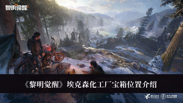 黎明觉醒埃克森化工厂宝箱位置-黎明觉醒埃克森化工厂宝箱位置介绍