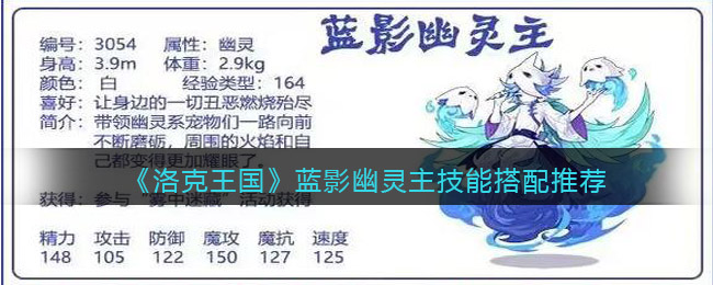 洛克王国蓝影幽灵主技能搭配详情-洛克王国蓝影幽灵主技能搭配一览