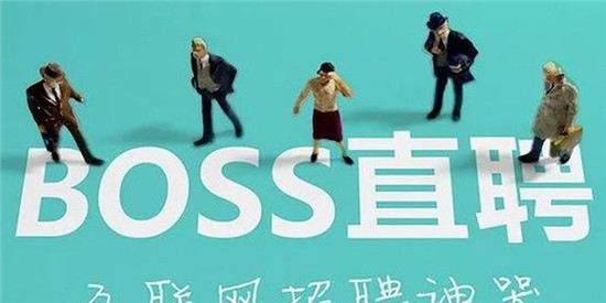 boss直聘怎么添加微信号 boss直聘如何设置微信号