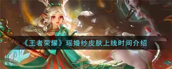 王者荣耀瑶婚纱皮肤什么时候上线 瑶婚纱皮肤上线时间介绍