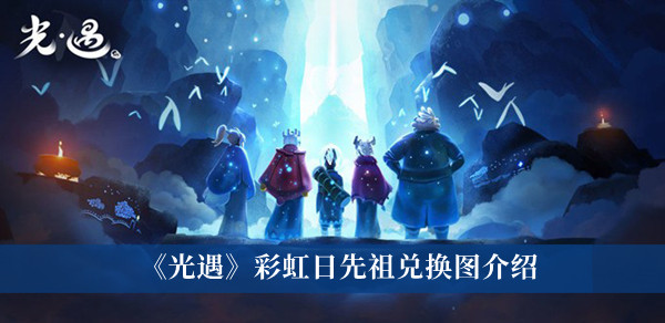 光遇彩虹日先祖兑换图-光遇彩虹日先祖兑换图介绍