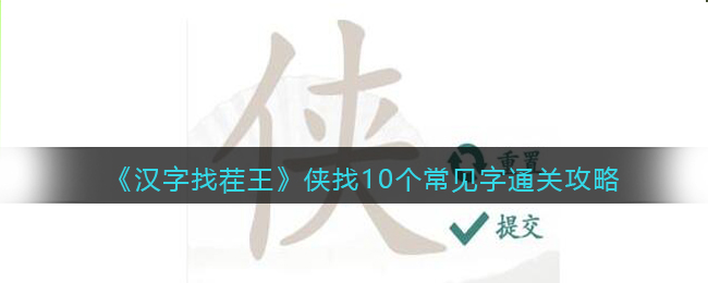 汉字找茬王侠找10个常见字通关方法攻略