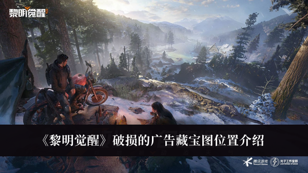 黎明觉醒破损的广告藏宝图在哪-黎明觉醒破损的广告藏宝图位置介绍
