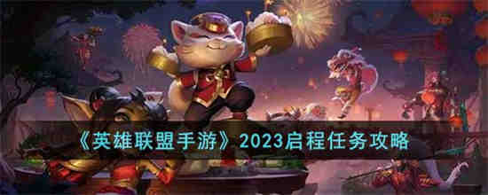英雄联盟手游2023启程任务有哪些 英雄联盟手游2023启程任务攻略