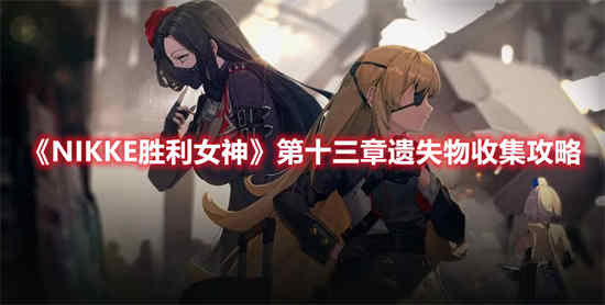 NIKKE胜利女神第十三章遗失物怎么收集 第十三章遗失物收集攻略