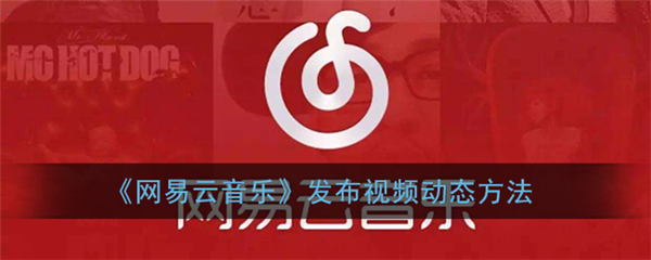 网易云音乐发动态的教程-网易云音乐免会员听歌