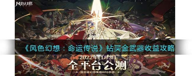 风色幻想命运传说钻买金武器收益攻略-钻买金武器划算么