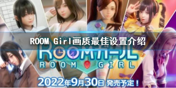 ROOM Girl画质最佳设置介绍 ROOMGirl画面怎么设置好