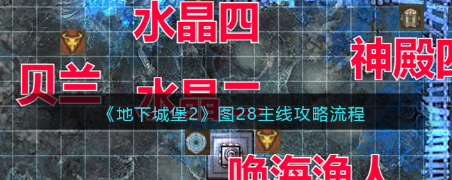 地下城堡2黑暗觉醒图二十八支线攻略流程