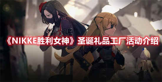 NIKKE胜利女神圣诞礼品工厂活动有什么奖励 圣诞礼品工厂活动介绍