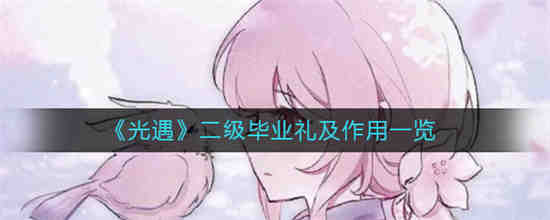 光遇二级毕业礼作用是什么 光遇二级毕业礼作用一览