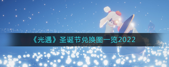 光遇圣诞节兑换图一览2022-圣诞节兑换图是什么