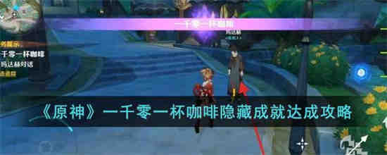 原神一千零一杯咖啡隐藏成就怎么做 原神一千零一杯咖啡隐藏成就达成攻略