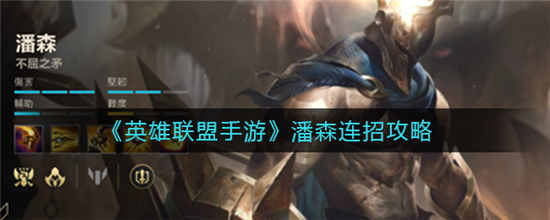 英雄联盟手游潘森怎么连招 潘森技能连招攻略介绍
