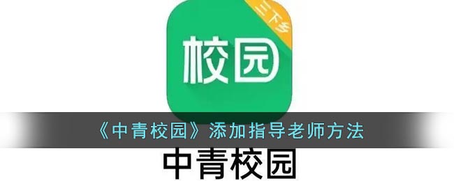 中青校园怎么添加指导老师-中青校园怎么让老师加入团队