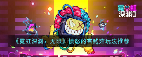 霓虹深渊无限愤怒的杏鲍菇玩法介绍-霓虹深渊无限愤怒的杏鲍菇玩法攻略