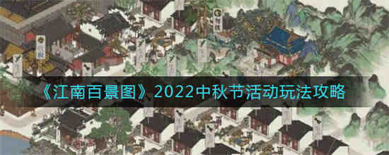 江南百景图2022中秋节活动怎么玩 江南百景图2022中秋节活动玩法攻略