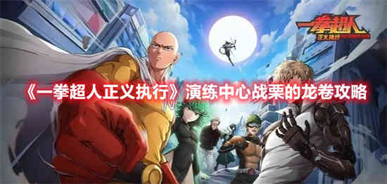 一拳超人正义执行演练中心战栗的龙卷怎么过 演练中心战栗的龙卷通关方法