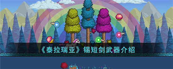 泰拉瑞亚锡短剑武器介绍-泰拉瑞亚锡短剑武器攻略