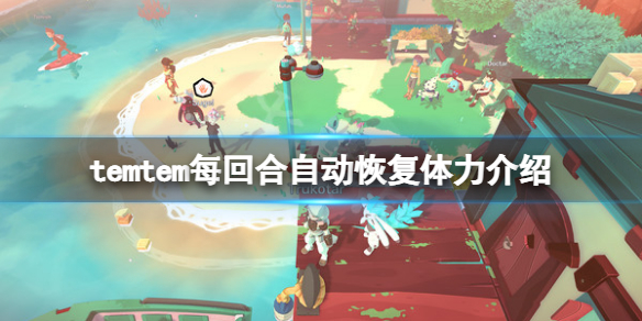 Temtem每回合自动恢复体力介绍-每回合恢复多少体力