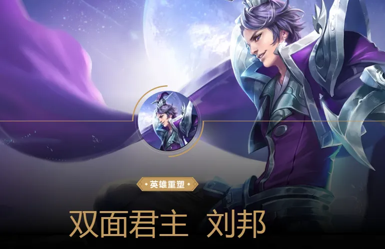 王者荣耀刘邦的技能是什么 王者荣耀刘邦的技能介绍