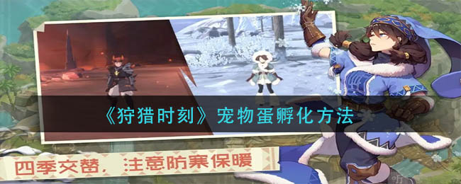 狩猎时刻宠物蛋孵化详解-狩猎时刻宠物蛋孵化攻略