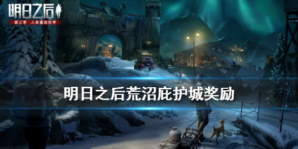 明日之后荒沼庇护城奖励是什么 荒沼庇护城介绍