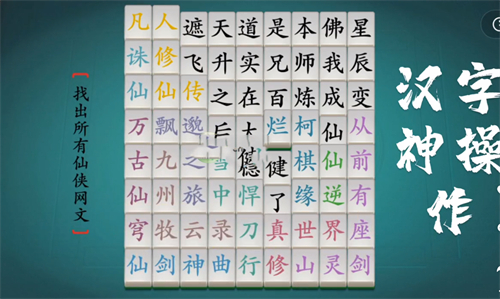 汉字神操作仙侠网文详细攻略-仙侠网文通关方法分享