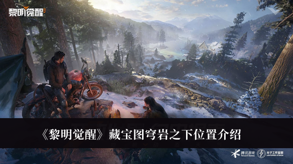 黎明觉醒藏宝图穹岩之下位置-黎明觉醒藏宝图穹岩之下位置介绍