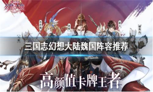 三国志幻想大陆名将试炼阵容怎么搭配 阵容搭配攻略