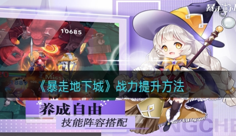 暴走地下城战力提升攻略