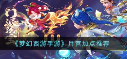 梦幻西游手游月宫怎么加点 月宫加点推荐