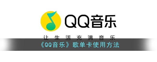 qq音乐歌单卡片怎么用-qq音乐歌单卡使用方法