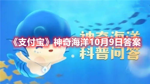 支付宝神奇海洋10月9日的答案是什么-10月9日神奇海洋答案大全一览