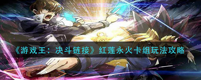 游戏王决斗链接红莲永火卡组玩法攻略分享