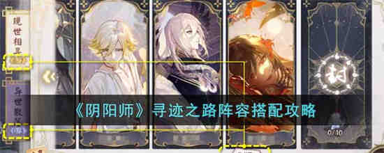 阴阳师寻迹之路阵容怎么搭配 阴阳师寻迹之路阵容搭配攻略