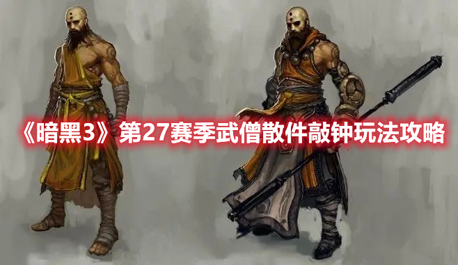 暗黑破坏神3第27赛季武僧散件敲钟玩法攻略