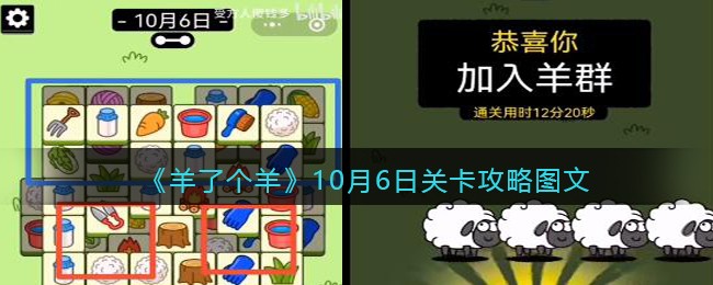 羊了个羊10月6日关卡攻略图文-10.6关卡怎么过第二关最新