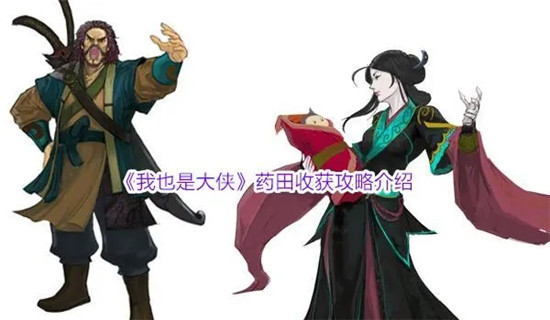 我也是大侠药田怎么收获 我也是大侠药田收获技巧攻略