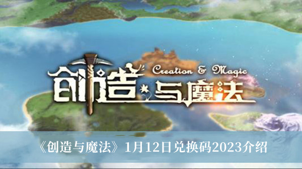 创造与魔法1月12日兑换码2023-创造与魔法1月12日兑换码2023介绍