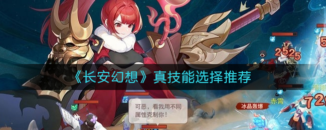 长安幻想真技能选择推荐-长安幻想真技能怎么选择