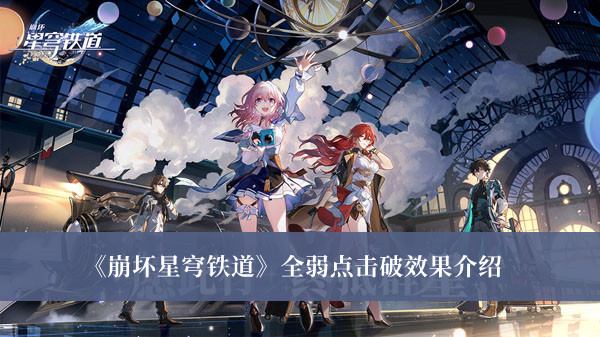 崩坏星穹铁道全弱点击破效果-崩坏星穹铁道全弱点击破效果介绍
