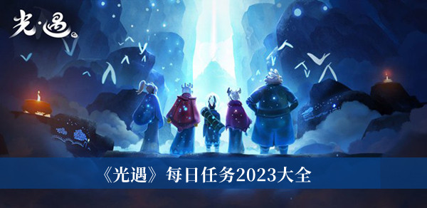 光遇每日任务2023-光遇每日任务2023大全